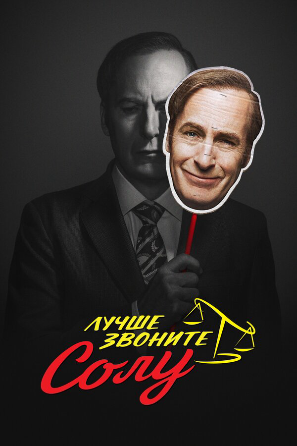 Лучше звоните Солу (2022) - смотреть онлайн